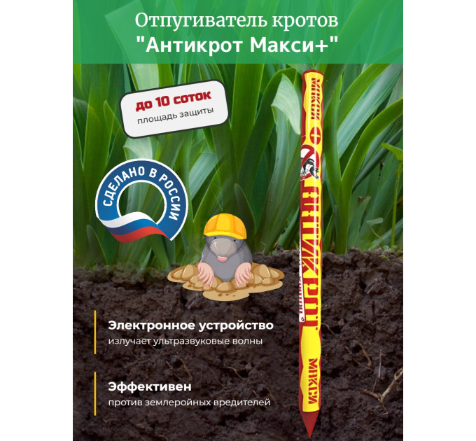 Отпугиватель кротов "Антикрот Макси+" фото