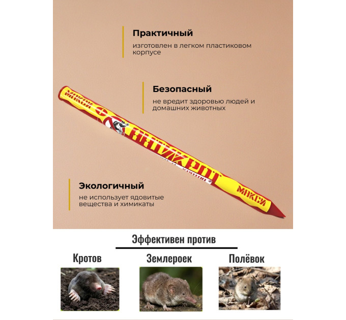 Отпугиватели кротов и змей