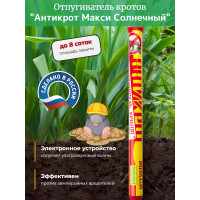 Отпугиватель кротов "Антикрот Макси Солнечный"