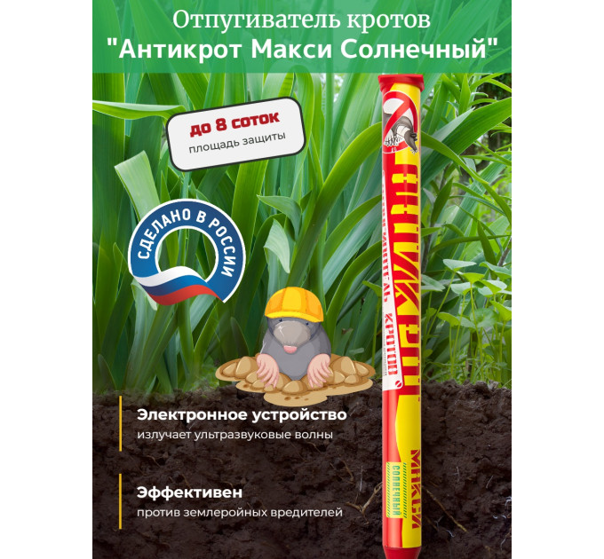 Отпугиватель кротов "Антикрот Макси Солнечный" фото