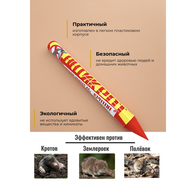 Отпугиватели кротов и змей