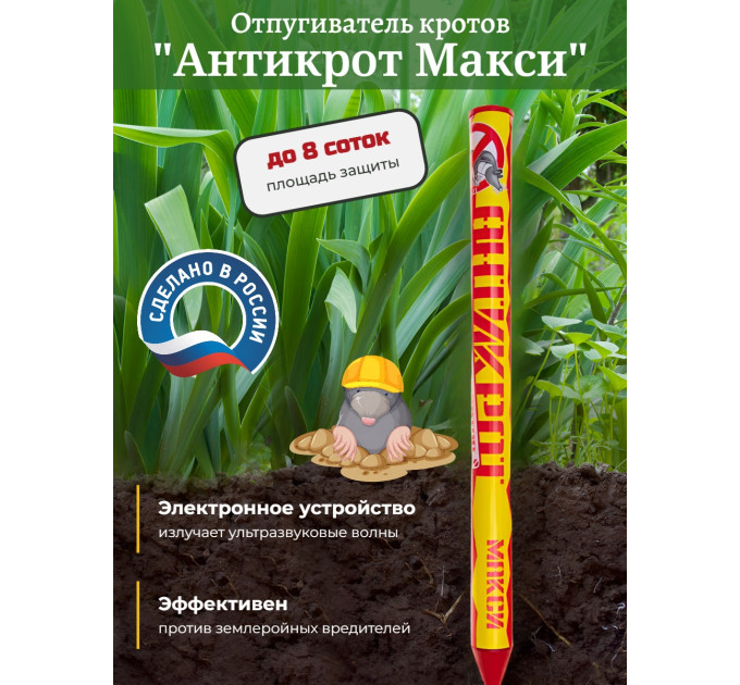 Отпугиватель кротов "Антикрот Макси" фото