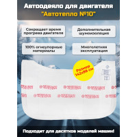 Автоодеяло для двигателя "Автотепло №10" Автоодеяло для двигателя "Автотепло №10"