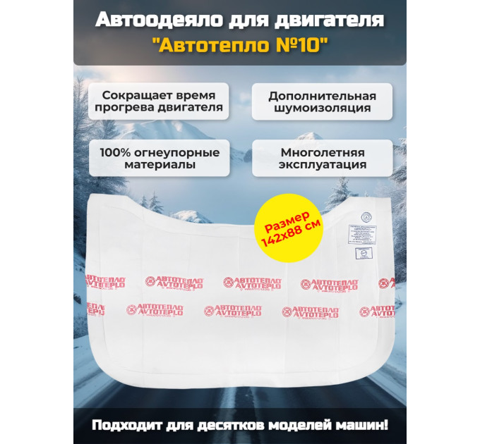 Автоодеяло для двигателя "Автотепло №10" фото
