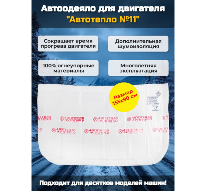 Автоодеяло для двигателя "Автотепло №11" фото