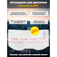 Автоодеяло для двигателя "Автотепло №1" Автоодеяло для двигателя "Автотепло №1"