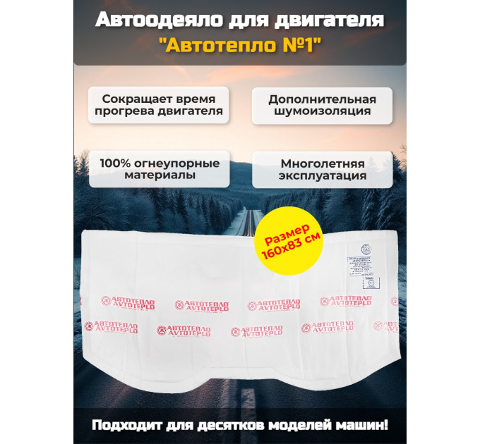 Автоодеяло для двигателя "Автотепло №1" фото