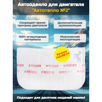 Автоодеяло для двигателя "Автотепло №2" Автоодеяло для двигателя "Автотепло №2"