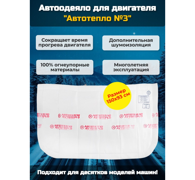 Автоодеяло для двигателя "Автотепло №3" фото