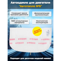 Автоодеяло для двигателя "Автотепло №6" Автоодеяло для двигателя "Автотепло №6"