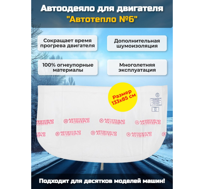 Автоодеяло для двигателя "Автотепло №6" фото