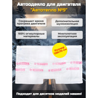 Автоодеяло для двигателя "Автотепло №9" Автоодеяло для двигателя "Автотепло №9"