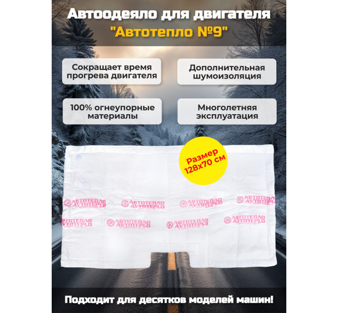 Автоодеяло для двигателя "Автотепло №9" фото
