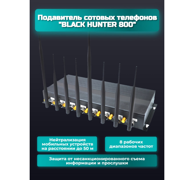 Подавитель сотовых телефонов "Black Hunter 800" фото