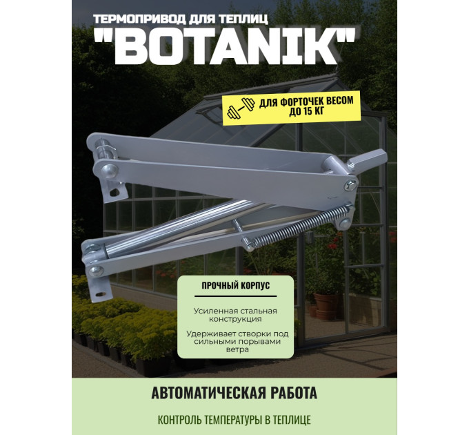 Термопривод для теплиц "Botanik" фото