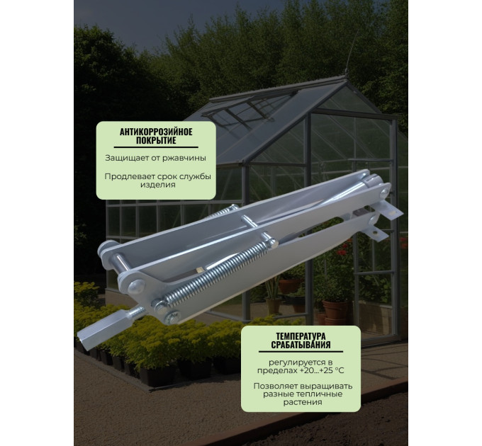 Термоприводы для проветривания теплиц