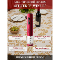 Штопор электронный "SITITEK E-Wine R"