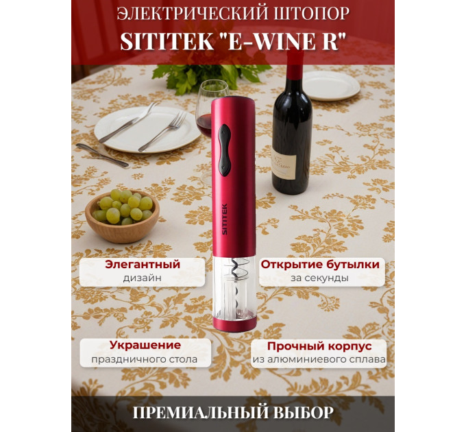 Штопор электронный "SITITEK E-Wine R" фото