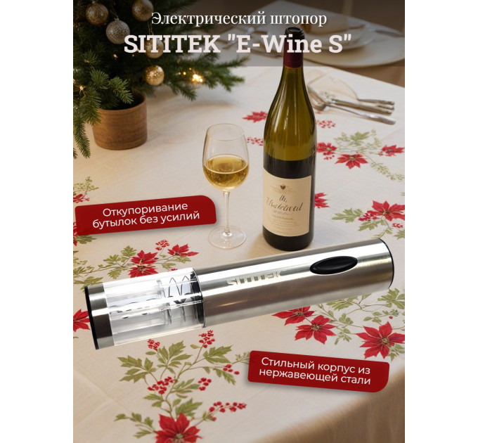 Штопор электронный "SITITEK E-Wine S" фото