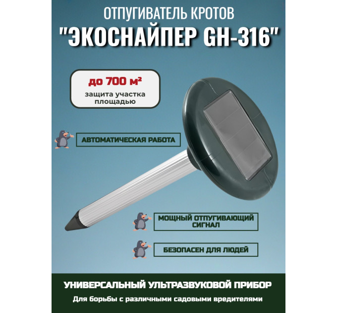 Отпугиватель кротов ЭкоСнайпер GH-316 фото