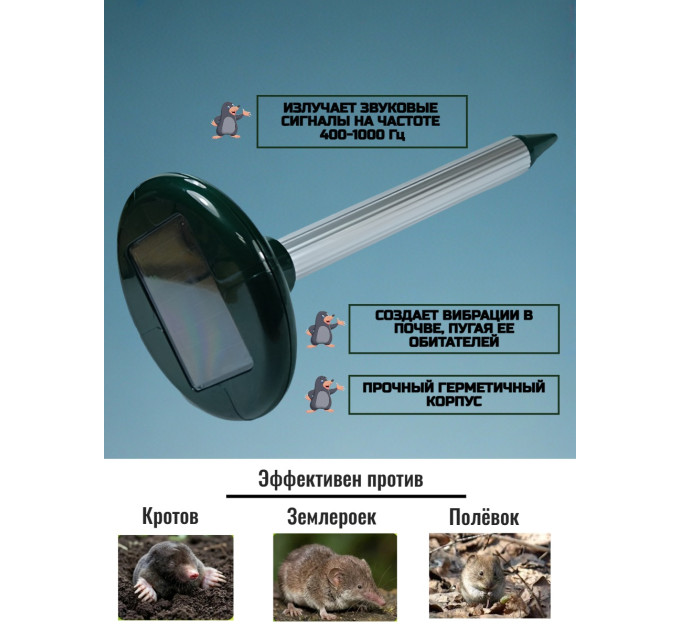 Отпугиватели кротов и змей
