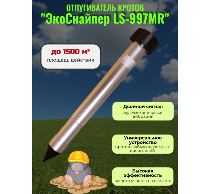 Отпугиватель кротов ЭкоСнайпер LS-997MR фото
