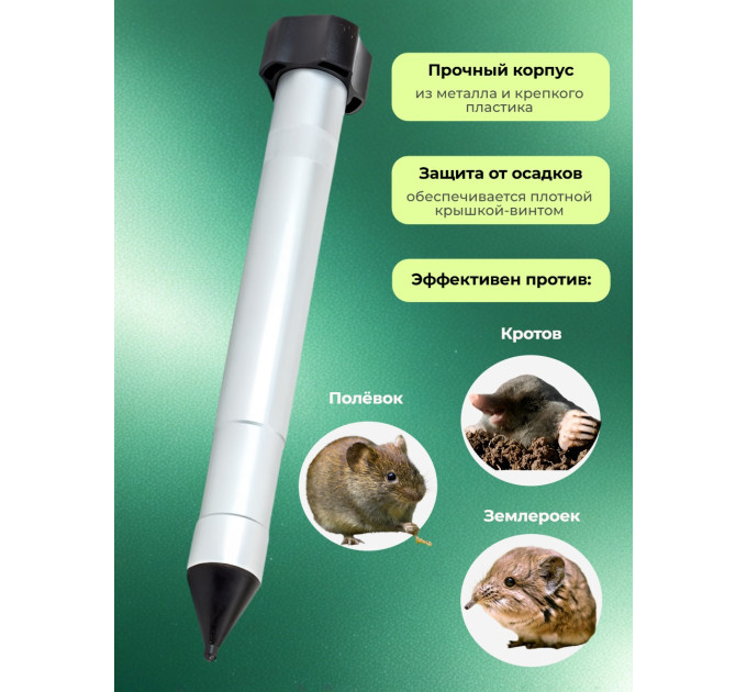 Отпугиватели кротов и змей