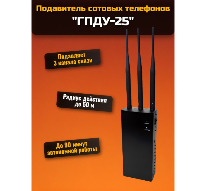 Подавитель сотовых телефонов "ГПДУ-25" фото