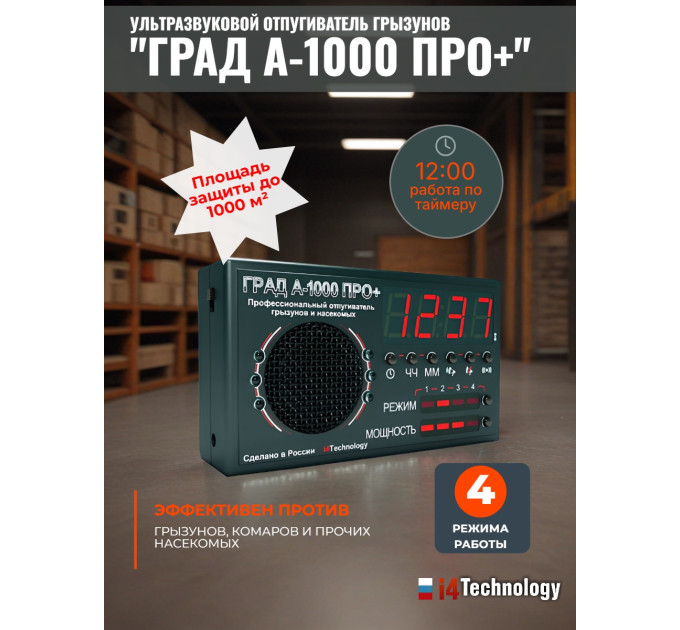 Отпугиватель грызунов и насекомых "ГРАД А-1000 ПРО+" фото