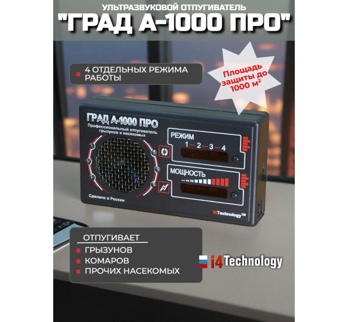 Отпугиватель грызунов и насекомых "ГРАД А-1000 ПРО" фото