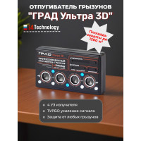 Отпугиватель грызунов "ГРАД УЛЬТРА 3D" Отпугиватель грызунов "ГРАД УЛЬТРА 3D"