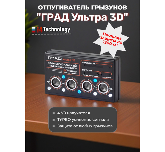 Отпугиватель грызунов "ГРАД УЛЬТРА 3D" фото