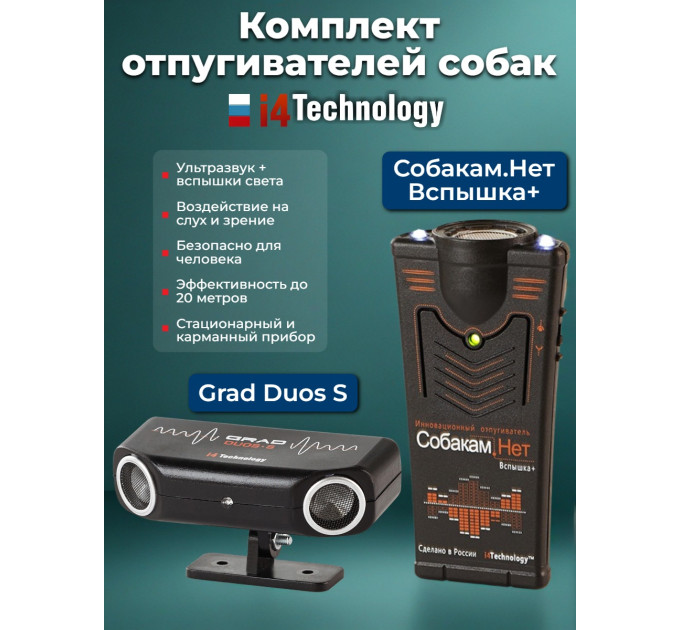 Комплект: отпугиватель собак "Grad duos S" и "Собакам.Нет Вспышка+" фото