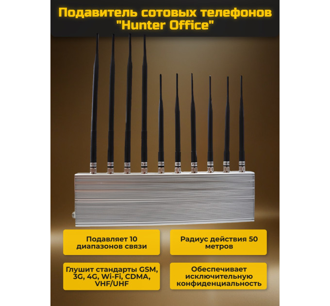 Подавитель сотовых телефонов "Hunter office" фото