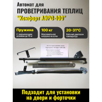 Термопривод для теплиц "Комфорт" АЭРО-100