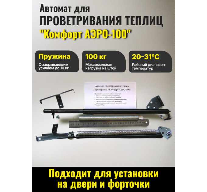 Термопривод для теплиц "Комфорт" АЭРО-100 фото