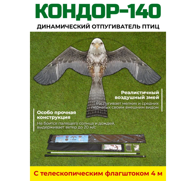 Динамический отпугиватель птиц "Кондор-140" с флагштоком 4 м фото