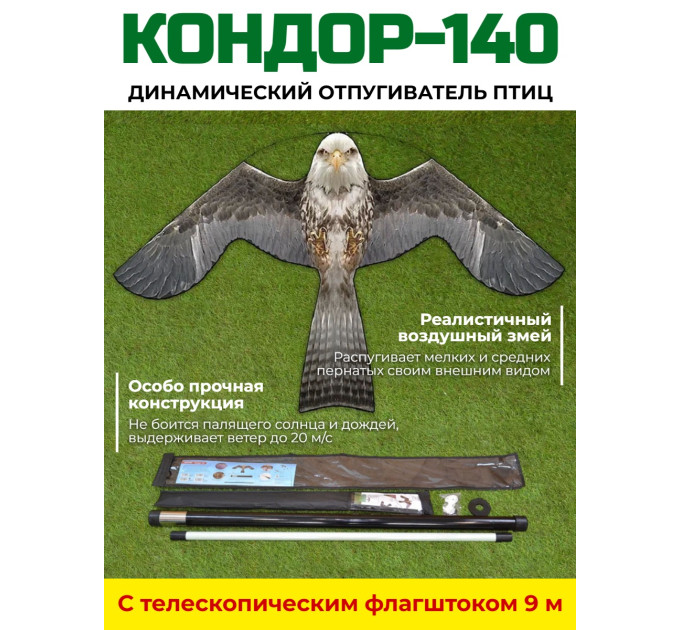 Динамический отпугиватель птиц "Кондор-140" с флагштоком 9 м фото