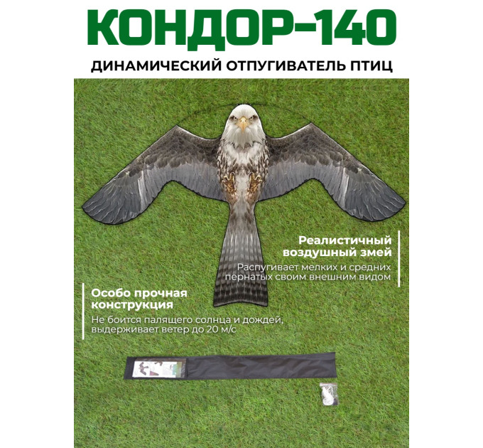 Динамический отпугиватель птиц "Кондор-140" без флагштока фото