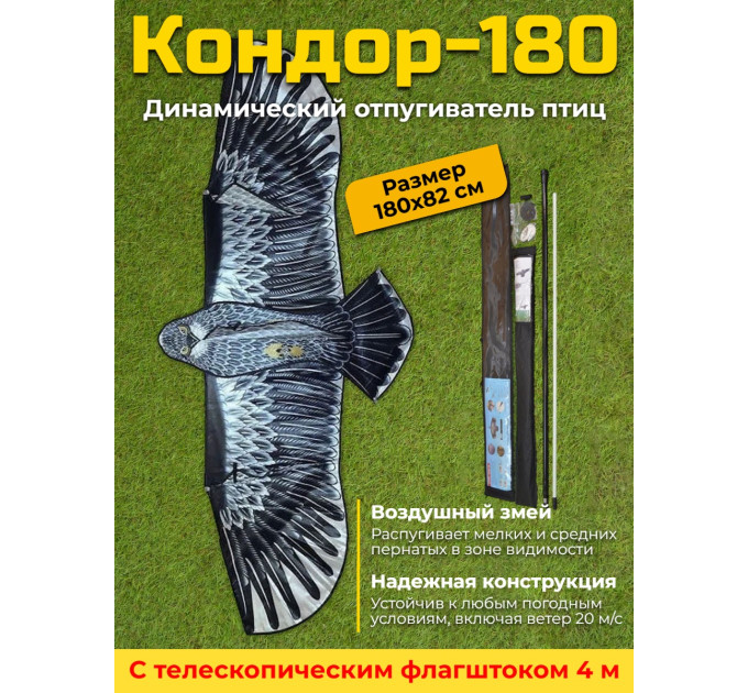 Динамический отпугиватель птиц "Кондор-180" с флагштоком 4 м фото