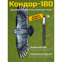 Динамический отпугиватель птиц "Кондор-180" без флагштока Динамический отпугиватель птиц "Кондор-180" без флагштока