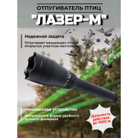 Отпугиватель птиц "Лазер-М" ручной