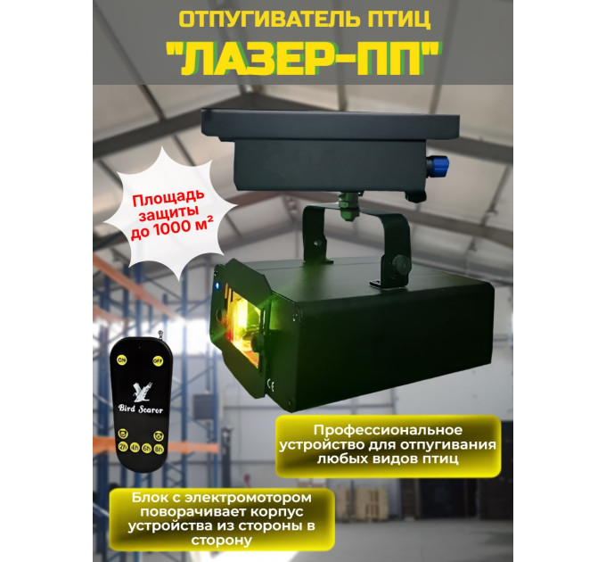 Подвижный лазерный отпугиватель птиц "Лазер-ПП" с функцией поворота фото