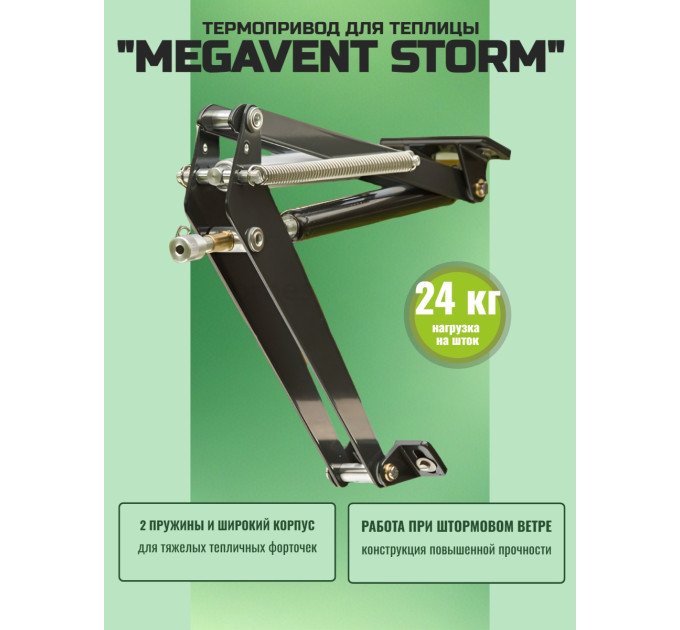 Термопривод для теплицы "Megavent STORM" 2 пружины фото