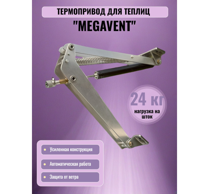 Термопривод для теплицы "Megavent" усиленный фото