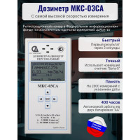 Персональный дозиметр МКС-03СА с самой высокой скоростью измерения Персональный дозиметр МКС-03СА с самой высокой скоростью измерения