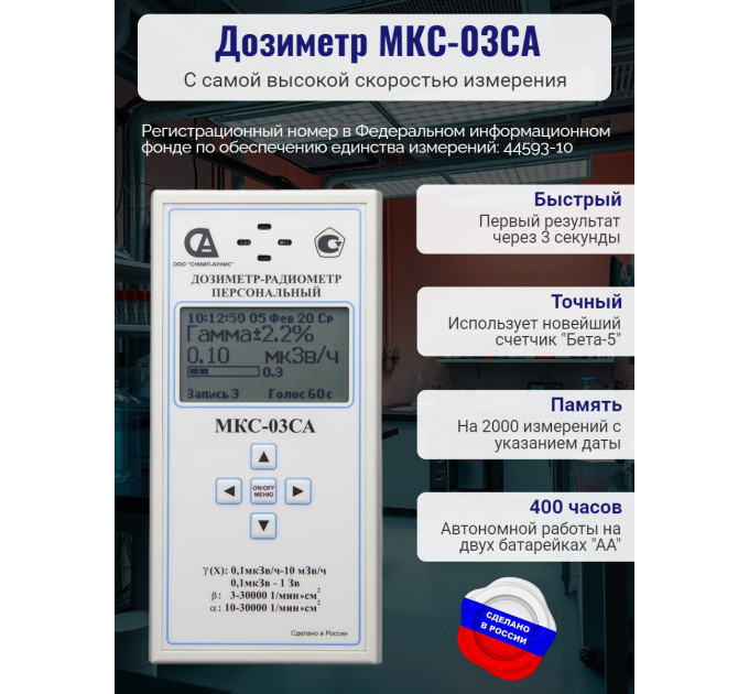 Персональный дозиметр МКС-03СА с самой высокой скоростью измерения фото
