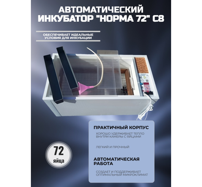 Инкубатор автоматический "Норма Луппер 72" фото