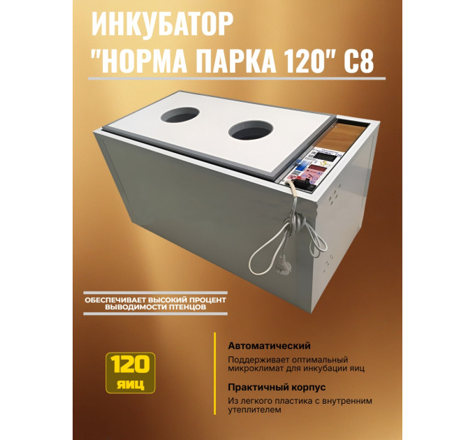 Инкубатор автоматический "Норма Парка 120" фото
