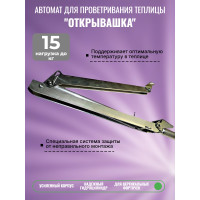 Термопривод для теплиц "Открывашка"